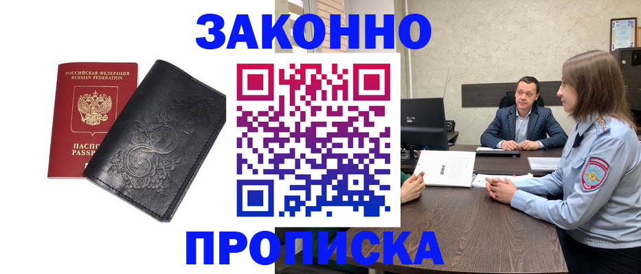 прописка для работы в Горно-Алтайске